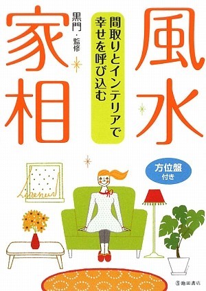 間取りとインテリアで幸せを呼び込む　風水・家相／黒門【監修】_画像1