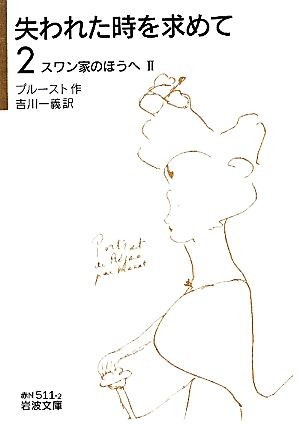 失われた時を求めて(２) スワン家のほうへ　II 岩波文庫／マルセルプルースト【著】，吉川一義【訳】_画像1