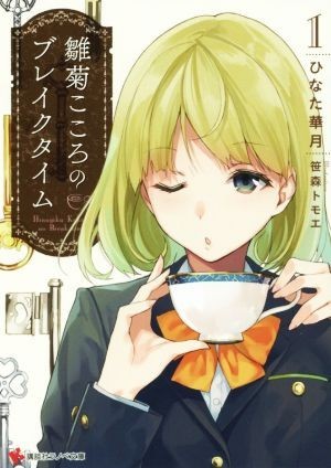 雛菊こころのブレイクタイム(１) 講談社ラノベ文庫／ひなた華月(著者),笹森トモエ_画像1