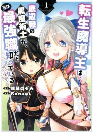 転生魔導王は、底辺職の黒魔術士が、実は最強職だと知っている(１) ガンガンＣ／Ｋｏｎａｇｉ(著者),銀翼のぞみ(原作)_画像1