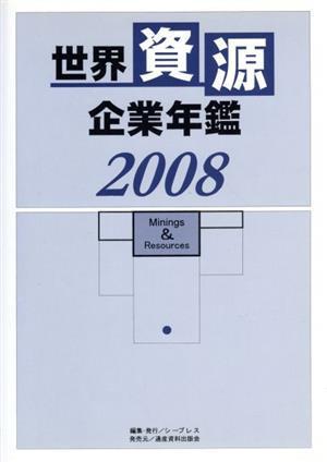 お気にいる 世界資源企業年鑑(２００８) 鉱物資源メジャーなど主要