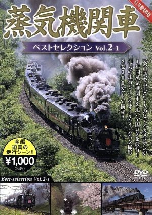 蒸気機関車ベストセレクション　Ｖｏｌ．２－１　北海道／関東篇／（鉄道）_画像1