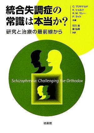 統合失調症の常識は本当か？ 研究と治療の最前線から／コルムマクドナルド，カジャシュルツ，ロビン・Ｍ．マレー，パドレイグライト【共編_画像1