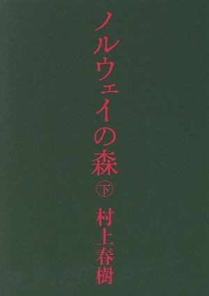 ノルウェイの森(下) 講談社文庫／村上春樹(著者)_画像1