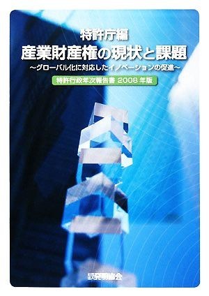 特許行政年次報告書(２００８年版) グローバル化に対応したイノベーションの促進-産業財産権の現状と課題／特許庁【編】_画像1