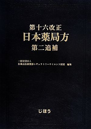  no. 10 six modified regular Japan drug store person second ..| pharmaceutical preparation medical care equipment reg lato Lee science foundation ( compilation person )