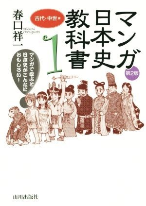 マンガ日本史教科書　古代・中世編　第２版(１)／春口祥一(著者)_画像1