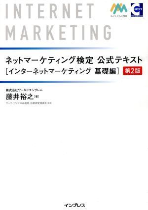  net marketing official certification official text no. 2 version internet marketing base compilation | wistaria ...( author )