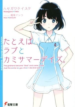 たとえばラブとカミサマーデイズ。 電撃文庫／ハセガワケイスケ(著者),堀泉インコ_画像1