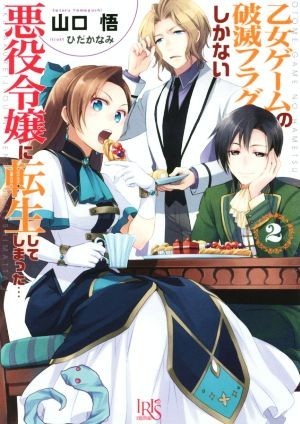 乙女ゲームの破滅フラグしかない悪役令嬢に転生してしまった…(２) 一迅社文庫アイリス／山口悟(著者),ひだかなみ_画像1