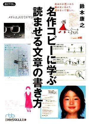 名作コピーに学ぶ読ませる文章の書き方 日経ビジネス人文庫／鈴木康之【著】_画像1