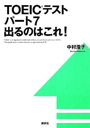 ＴＯＥＩＣテストパート７出るのはこれ！ 講談社パワー・イングリッシュ／中村澄子【著】_画像1