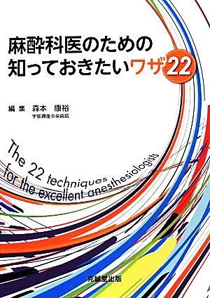 麻酔科医のための知っておきたいワザ２２／森本康裕(編者)_画像1