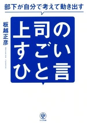 部下が自分で考えて動き出す　上司のすごいひと言／板越正彦(著者)_画像1