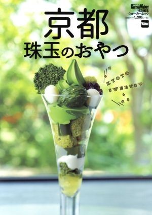 新作人気 京都 珠玉のおやつ kansai walker特別編集 ウォーカームック kadokawa Www Idealmusicorp Com 新作人気 京都 珠玉のおやつ kansai walker特別編集 ウォーカームック kadokawa Www Idealmusicorp Com