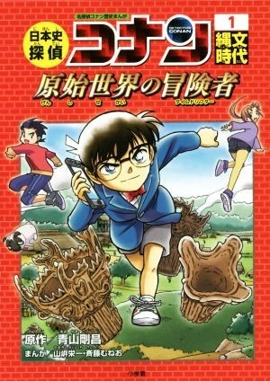 日本史探偵コナン　名探偵コナン歴史まんが(１) 縄文時代　原始世界の冒険者 ＣＯＮＡＮ　ＣＯＭＩＣ　ＳＴＵＤＹ　ＳＥＲＩＥＳ／青山剛昌_画像1