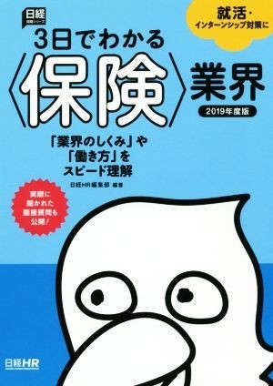 ３日でわかる〈保険〉業界(２０１９年度版) 日経就職シリーズ／日経ＨＲ編集部(著者)_画像1