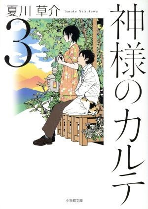 神様のカルテ(３) 小学館文庫／夏川草介(著者)_画像1