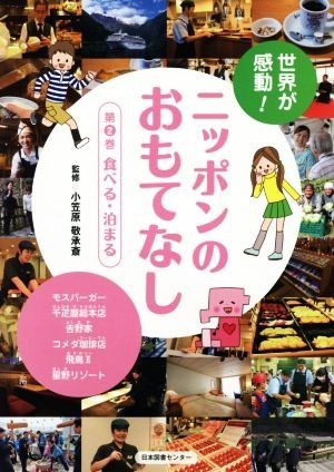 世界が感動！ニッポンのおもてなし(第２巻) 食べる・泊まる／小笠原敬承斎_画像1