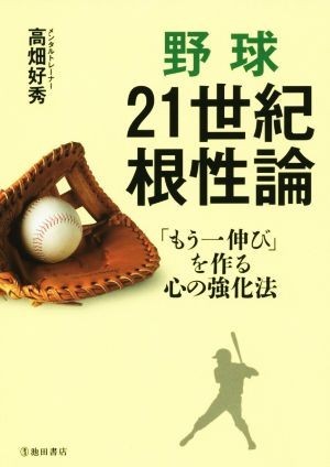 野球　２１世紀根性論 「もう一伸び」を作る心の強化法／高畑好秀(著者)_画像1