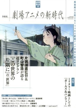 劇場アニメの新時代 洋泉社ＭＯＯＫ　映画秘宝ｅｘ／洋泉社(その他)_画像1