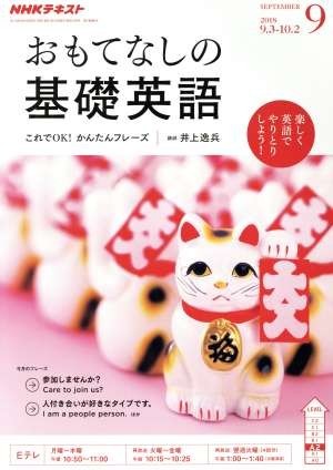 ＮＨＫテレビテキスト　おもてなしの基礎英語(９　ＳＥＰＴＥＭＢＥＲ　２０１８) 月刊誌／ＮＨＫ出版_画像1