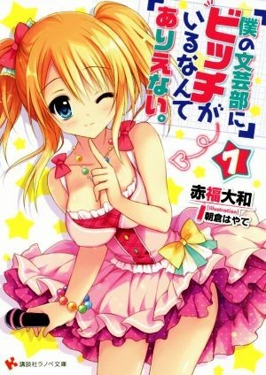 僕の文芸部にビッチがいるなんてありえない。(７) 講談社ラノベ文庫／赤福大和(著者),朝倉はやて_画像1