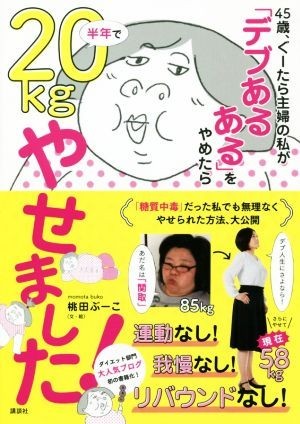 ４５歳、ぐーたら主婦の私が「デブあるある」をやめたら半年で２０ｋｇやせました！ 講談社の実用ＢＯＯＫ／桃田ぶーこ(著者)_画像1