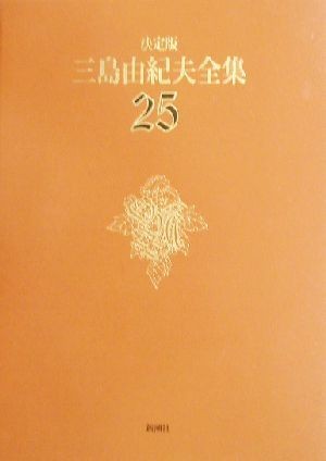 決定版　三島由紀夫全集(２５) 戯曲５／三島由紀夫(著者)_画像1