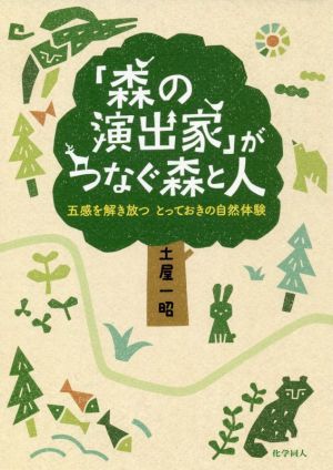 「森の演出家」がつなぐ森と人 五感を解き放つとっておきの自然体験／土屋一昭(著者)_画像1