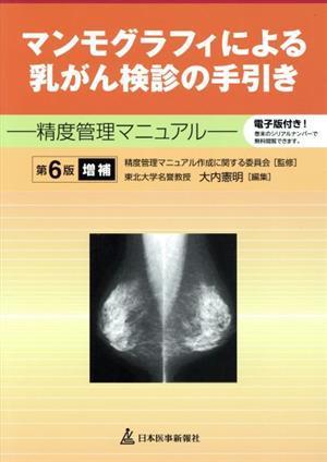 マンモグラフィによる乳がん検診の手引き　第６版増補 精度管理マニュアル／大内憲明(著者),精度管理マニュアル作成に関する委員会_画像1