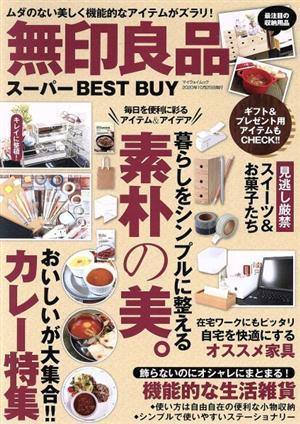 無印良品スーパーＢＥＳＴ　ＢＵＹ マイウェイムック／マイウェイ出版(編者)_画像1