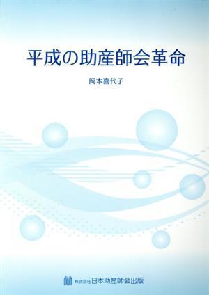 平成の助産師会革命/岡本喜代子(著者)