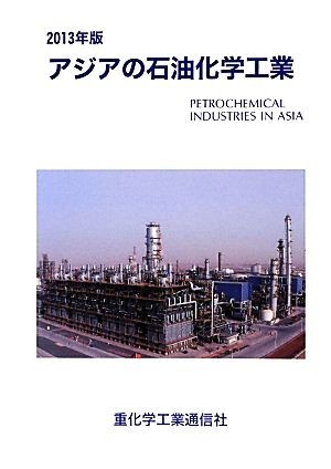 WEB限定】 アジアの石油化学工業(２０１３年版)／重化学工業通信社