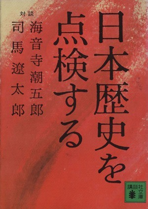 日本歴史を点検する 講談社文庫／司馬遼太郎(著者)_画像1