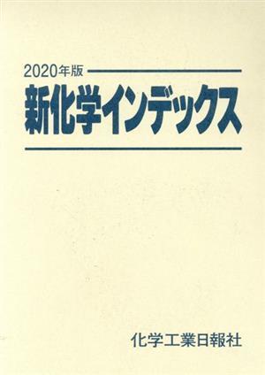 新化学インデックス(２０２０年版)／化学工業日報社(編者)