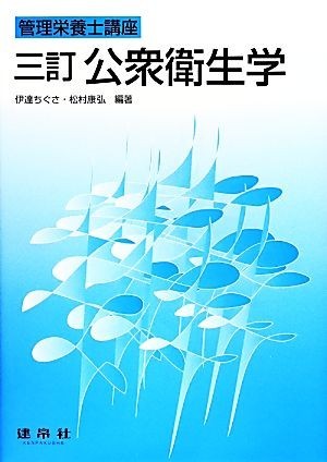 管理栄養士講座　公衆衛生学　３訂／伊達ちぐさ,松村康弘_画像1