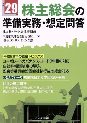 株主総会の準備実務・想定問答(平成２９年)／日比谷パーク法律事務所(編者),三菱ＵＦＪ信託銀行株式会社法人コンサルティング部(編者)_画像1