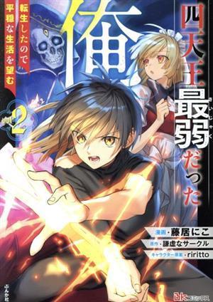 四天王最弱だった俺。(ｖｏｌ．２) 転生したので平穏な生活を望む ＢＫ　Ｃ／藤居にこ(著者),謙虚なサークル(原作),ｒｉｒｉｔｔｏ(キャラ_画像1