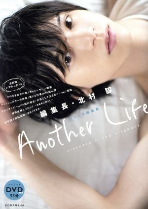 編集長・北村諒　Ａｎｏｔｈｅｒ　Ｌｉｆｅ 講談社キャラクターズＡ／北村諒(著者)_画像1