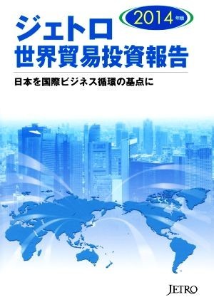 ジェトロ　世界貿易投資報告(２０１４年版) 日本を国際ビジネス循環の基点に／ジェトロ(編者),日本貿易振興機構(編者)_画像1