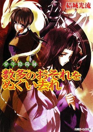 少年陰陽師　数多のおそれをぬぐい去れ 角川ビーンズ文庫／結城光流【著】_画像1