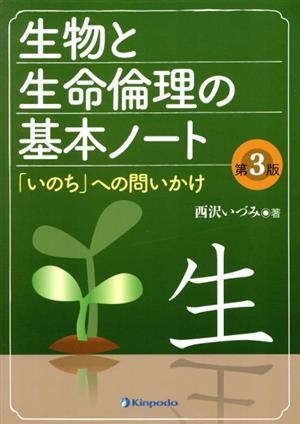 生物と生命倫理の基本ノート　改訂３版 「いのち」への問いかけ／西沢いづみ(著者)_画像1