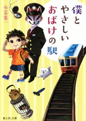 僕とやさしいおばけの駅 富士見L文庫/永菜葉一(著者),するば