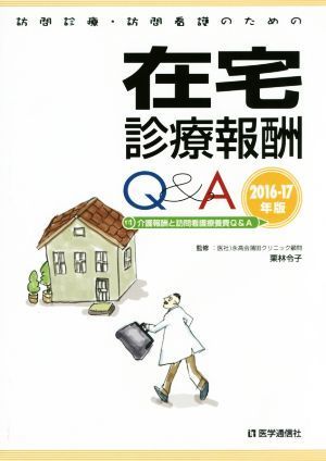 在宅診療報酬Ｑ＆Ａ(２０１６－１７年版) 訪問診療・訪問看護のための／栗林令子【監修】，医学通信社編集部【編】_画像1