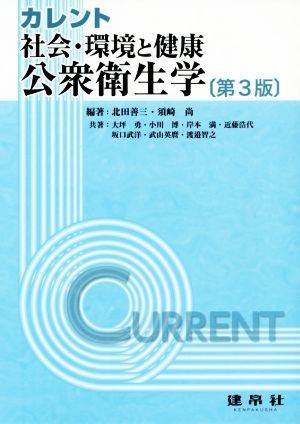 公衆衛生学　第３版 社会・環境と健康 カレント／北田善三(著者),須崎尚(著者),大坪勇(著者),小川博(著者)_画像1