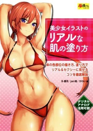 美少女イラストのリアルな肌の塗り方 体の各部位の描き方、塗り方でリアル＆セクシーに見せるコツを徹底解説 超描けるシリーズ／Ｂ－銀河(_画像1