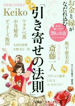 お金と縁がなだれ込む！すごい「引き寄せの法則」／すごい引き寄せ！研究会(著者)_画像1