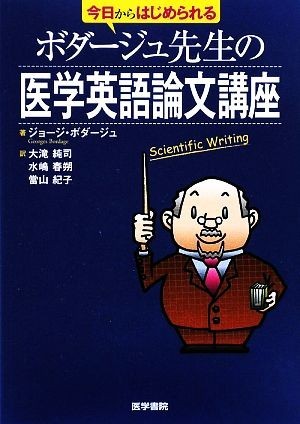 今日からはじめられるボダージュ先生の医学英語論文講座／ジョージボダージュ【著】，大滝純司，水嶋春朔，當山紀子【訳】_画像1