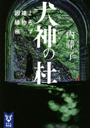 犬神の杜　よろず建物因縁帳 講談社タイガ／内藤了(著者)_画像1